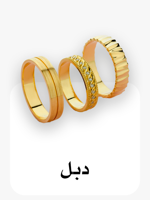 دبل