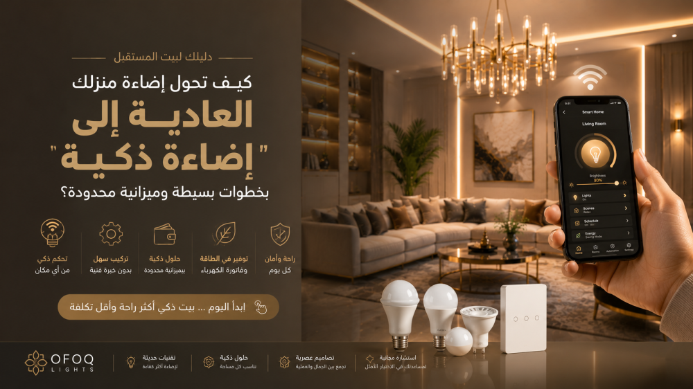 تحكم بإضاءة المنزل الذكية عبر الجوال لثريا مودرن في غرفة معيشة فاخرة م