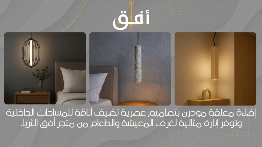 إضاءة معلقة علاقي بتصميم أنيق يضيف لمسة فاخرة للمكان مودرن