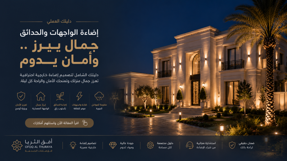 تصميم إضاءة خارجية فخمة لواجهة فيلا مودرن مع تنسيق إنارة الحديقة والمم