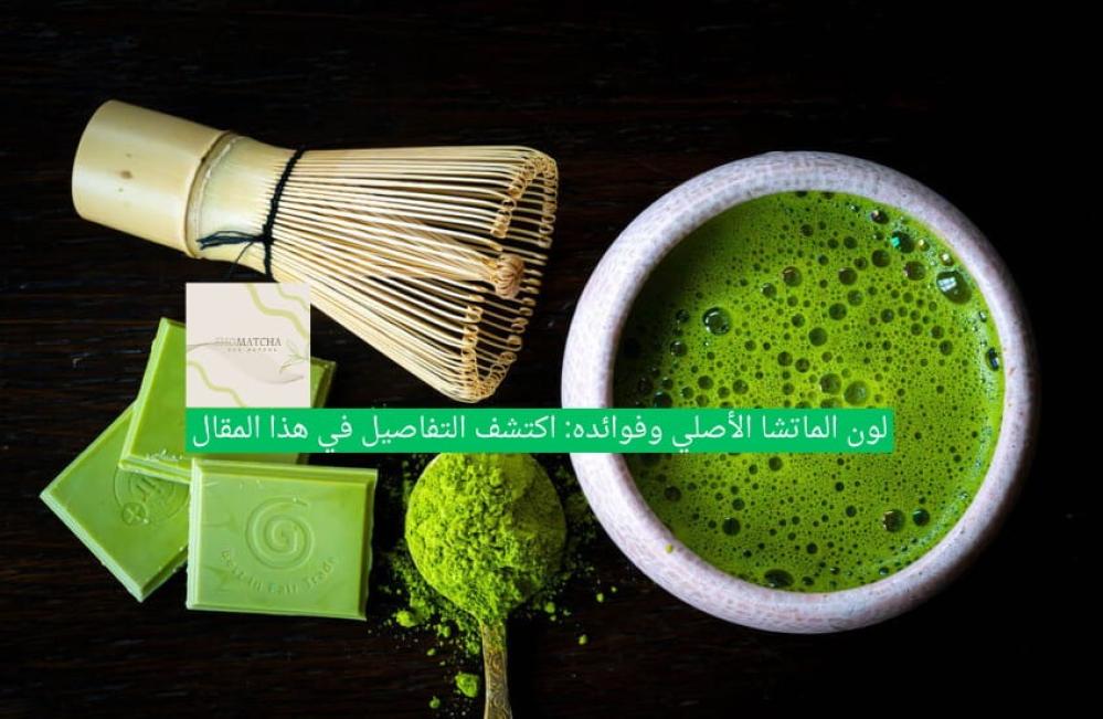 لون الماتشا الأصلي