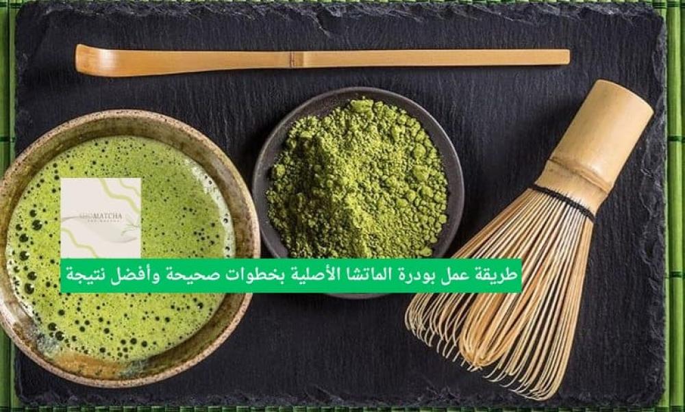 طريقة عمل بودرة الماتشا