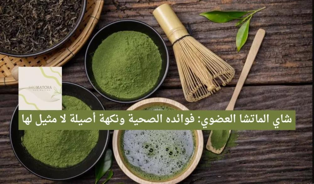 شاي الماتشا العضوي