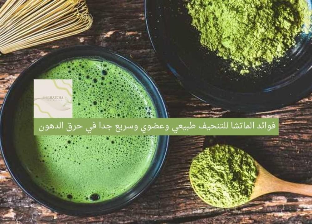 عصير الماتشا للتنحيف