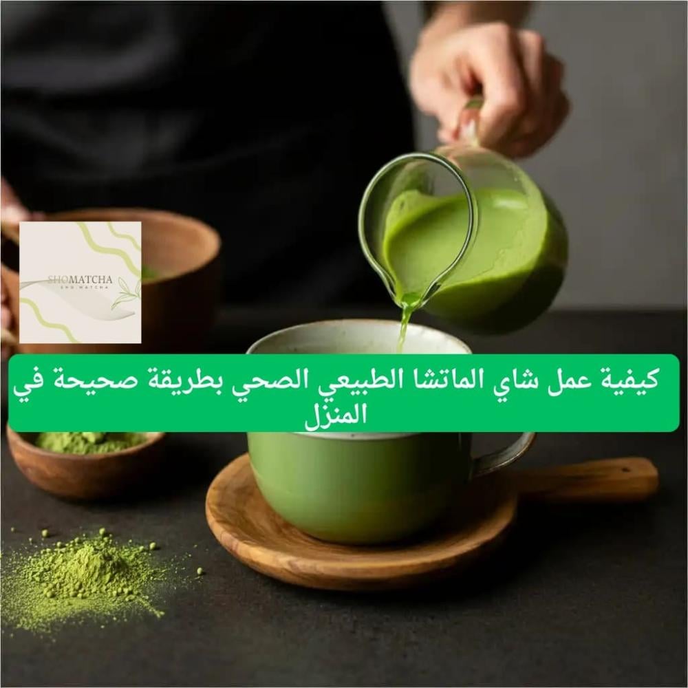 كيفية عمل شاي الماتشا