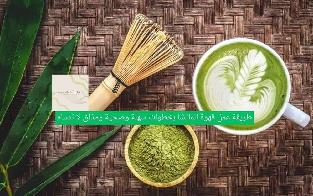 طريقة عمل قهوة الماتشا