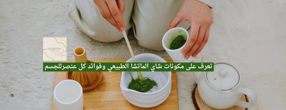 مكونات شاي الماتشا