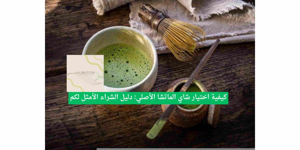 شاي الماتشا الأصلي