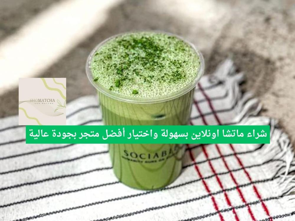 شراء ماتشا اونلاين