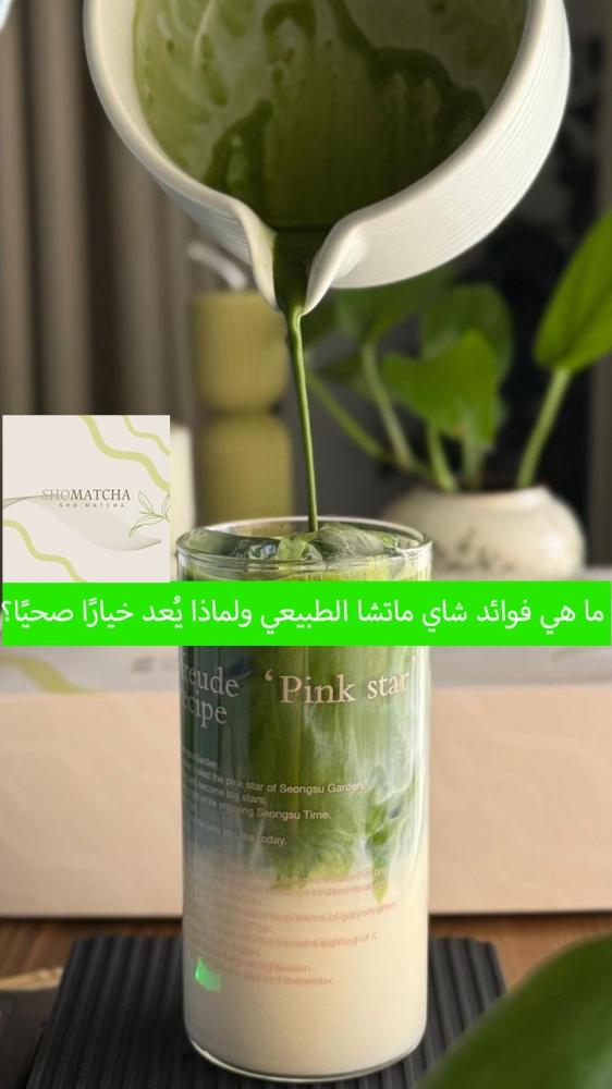 فوائد شاي ماتشا