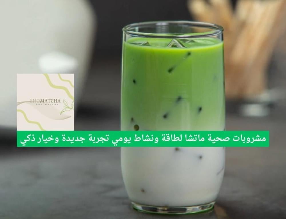 مشروبات صحية ماتشا