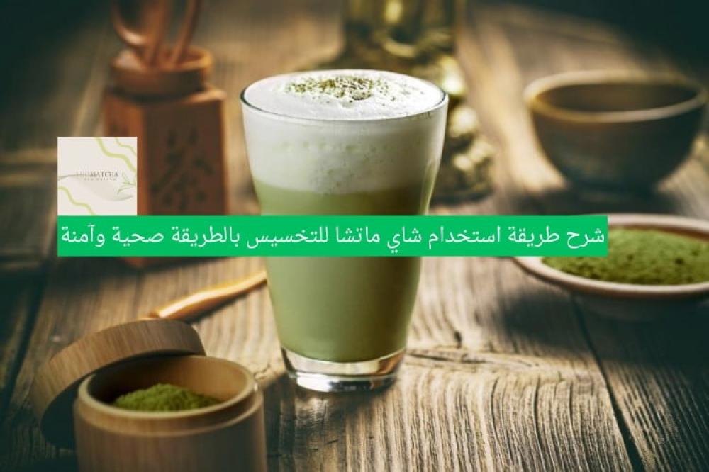 شاي ماتشا للتخسيس