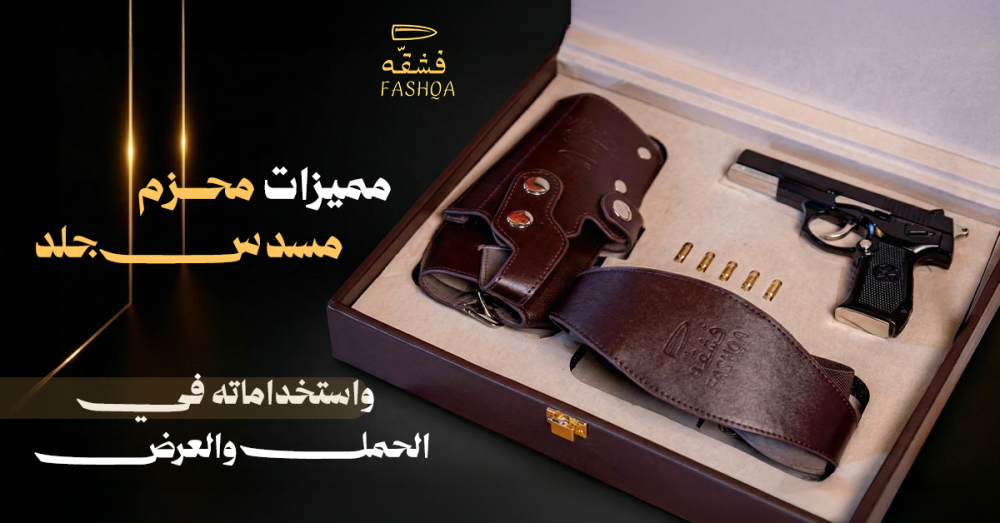 محزم مسدس جلد