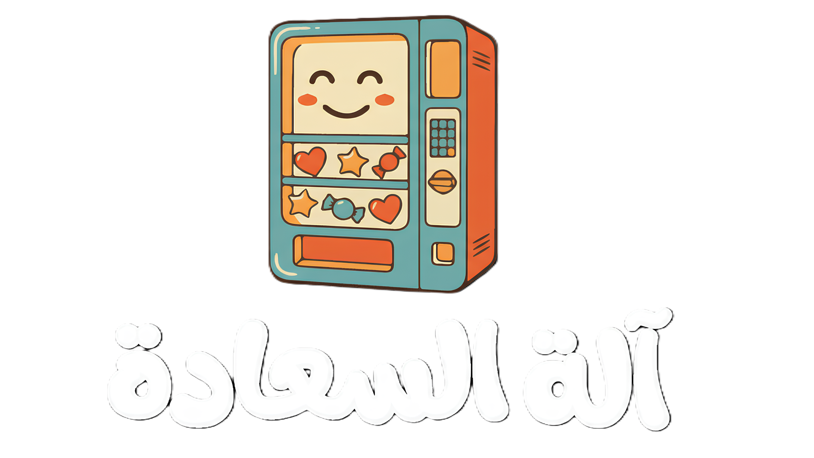 مؤسسة آلة السعادة