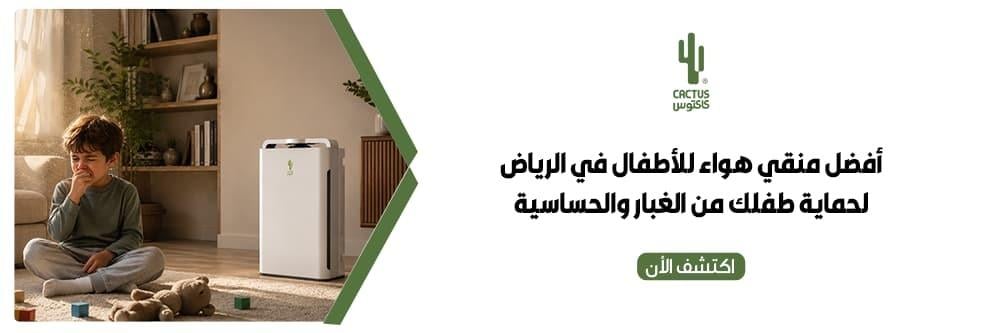 منقي هواء للأطفال في الرياض