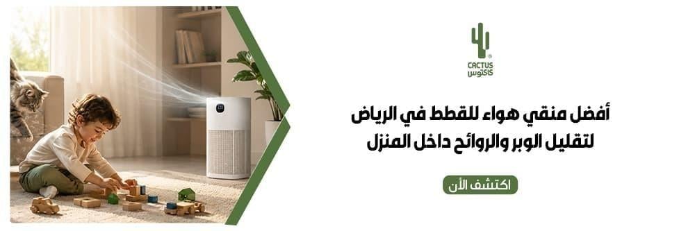 منقي هواء للقطط في الرياض