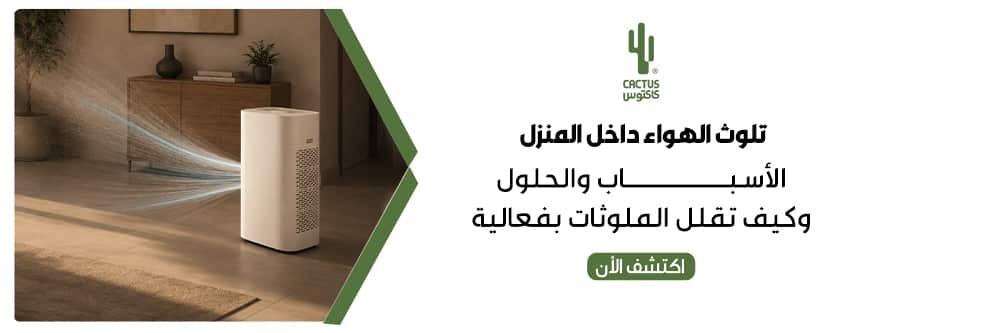 تلوث الهواء داخل المنزل