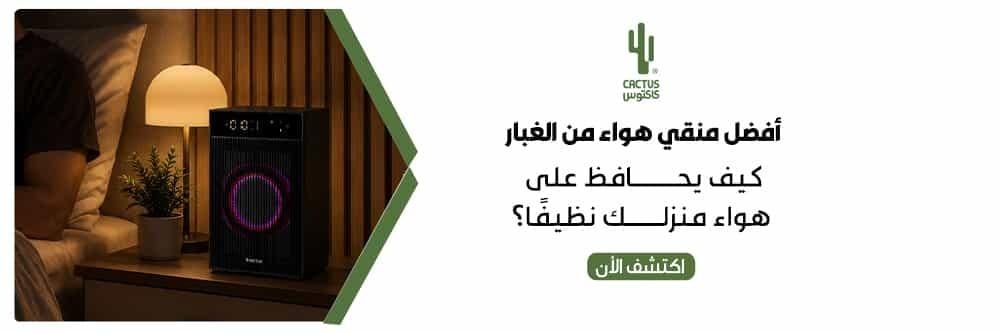 أفضل منقي هواء من الغبار