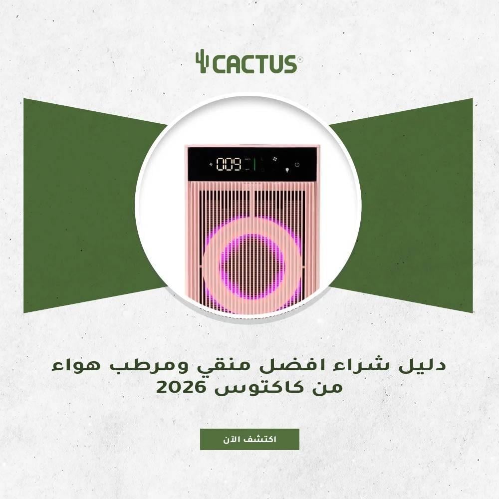 دليل شراء افضل منقي ومرطب هواء من كاكتوس 2026