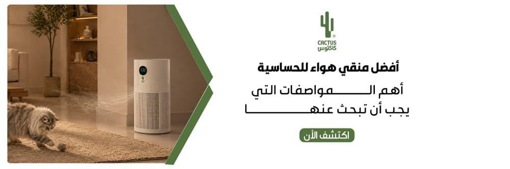 أفضل منقي هواء للحساسية