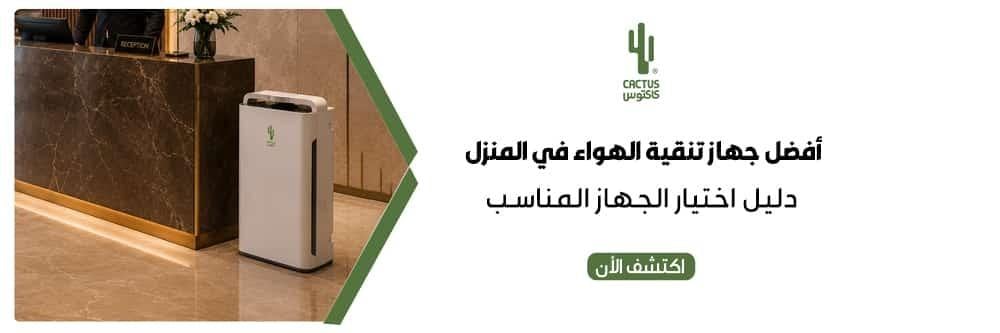 افضل جهاز تنقية الهواء في المنزل