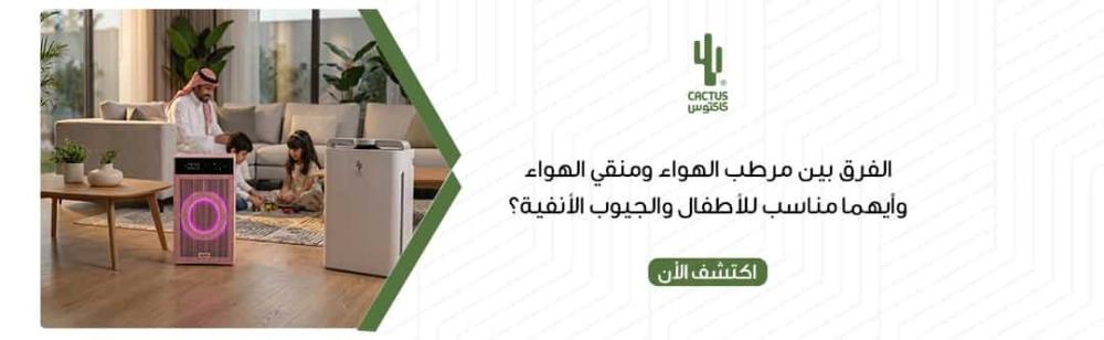 الفرق بين مرطب الهواء ومنقي الهواء