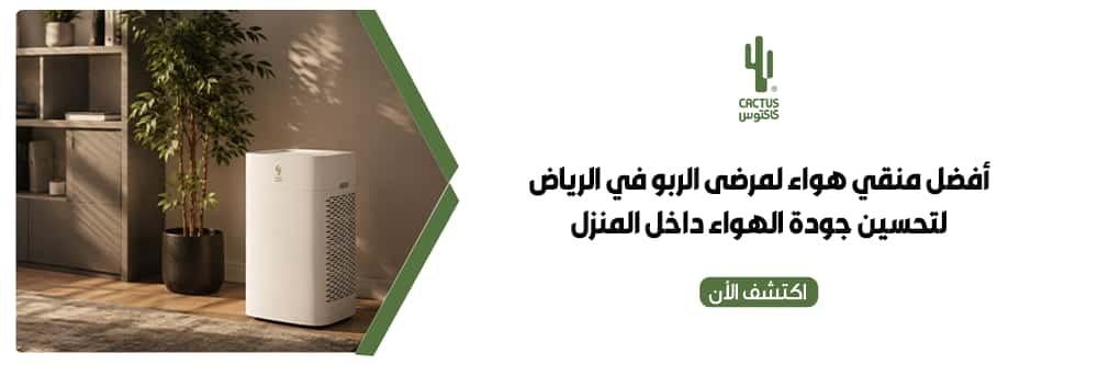 منقي هواء لمرضى الربو في الرياض