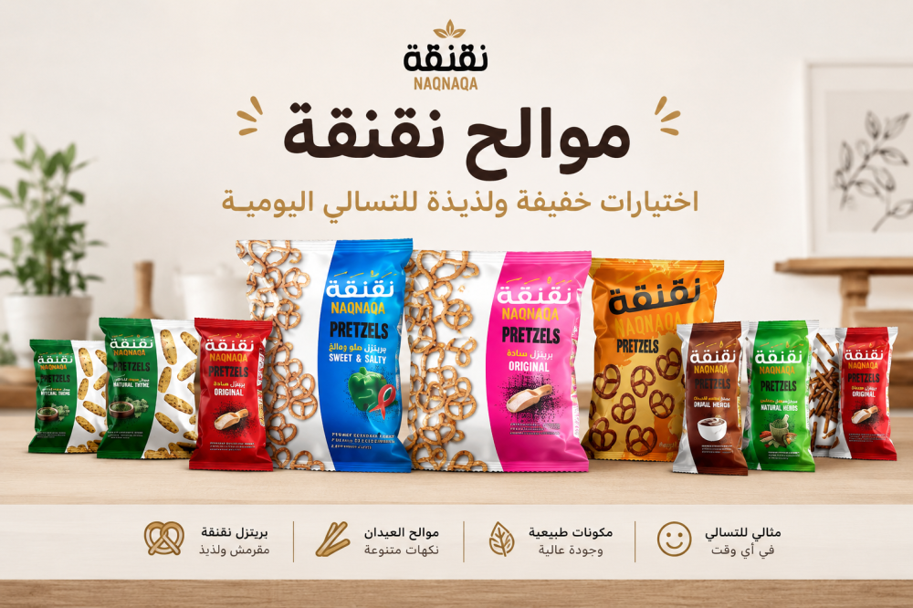 موالح نقنقة