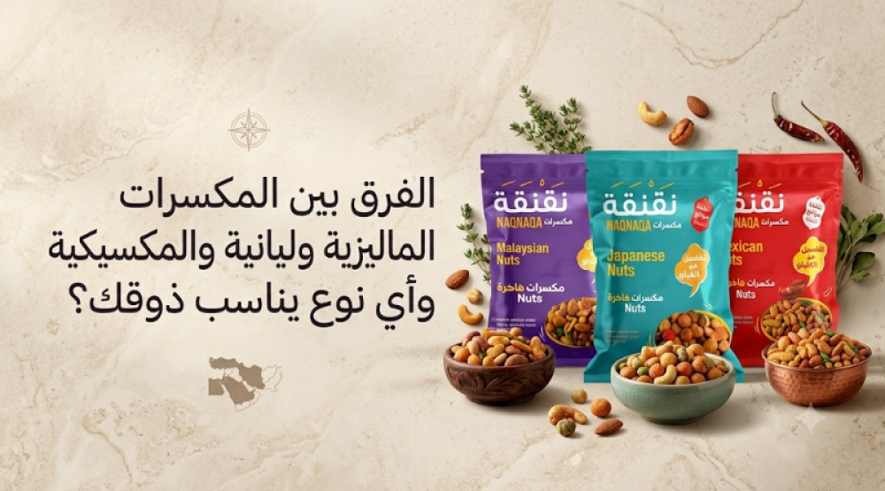 مكسرات فاخرة