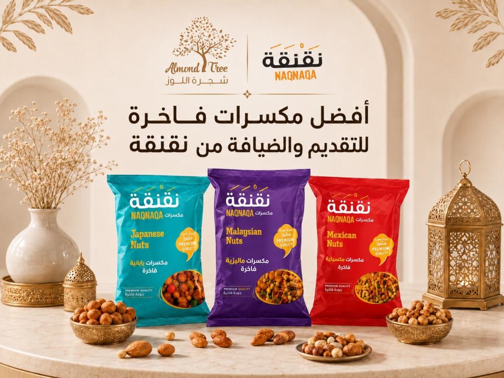 مكسرات فاخرة