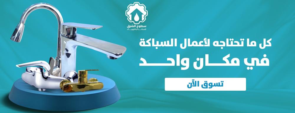 متجر سطوع الشرق للسباكة والكهرباء