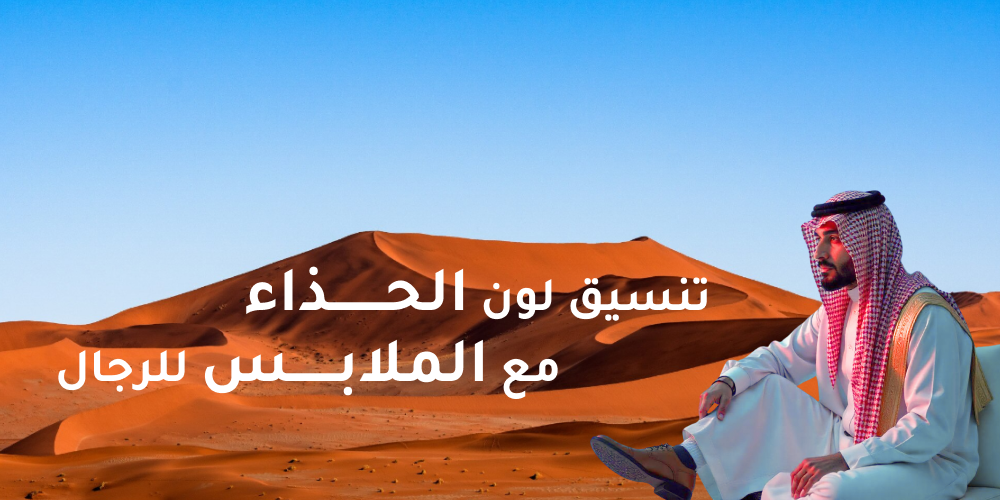تنسيق لون الحذاء مع الملابس للرجال