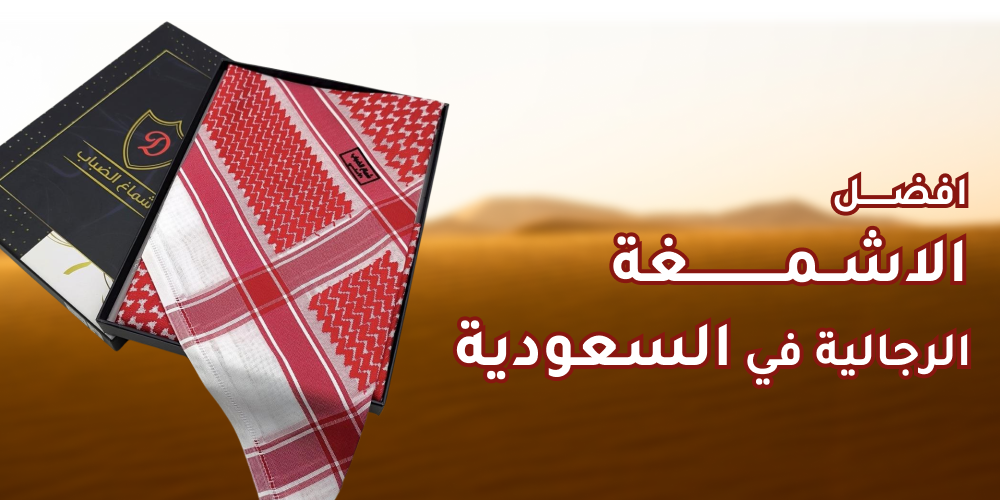 افضل الاشمغة الرجالية