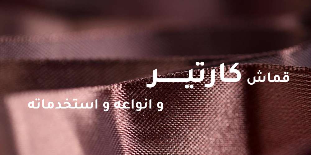 قماش كارتير