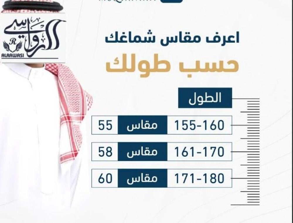 مقاسات الشماغ الرجالي