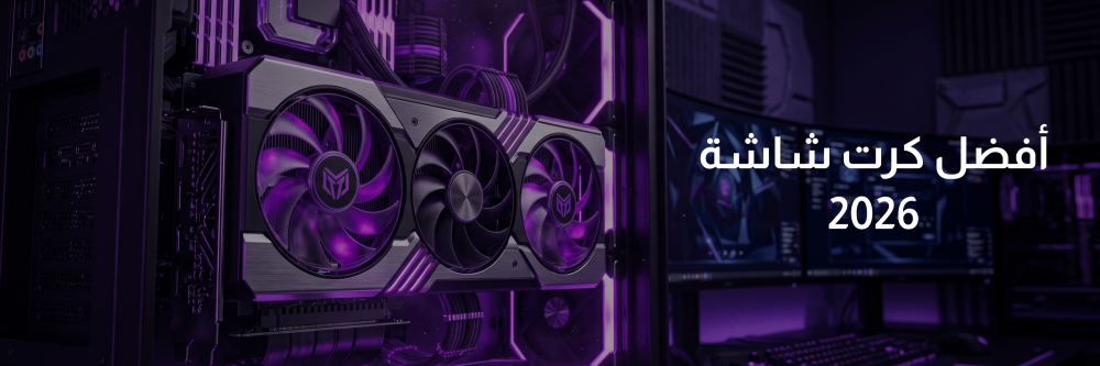 أفضل كرت شاشة للالعاب في 2026: خيارات تناسب جميع الميزانيات