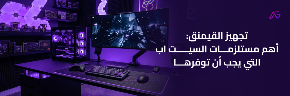 مستلزمات السيت اب مع أبها قيمز
