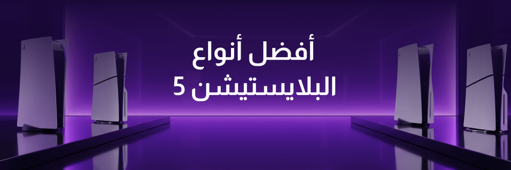 افضل انواع البلايستيشن 5 مع أبها قيمز