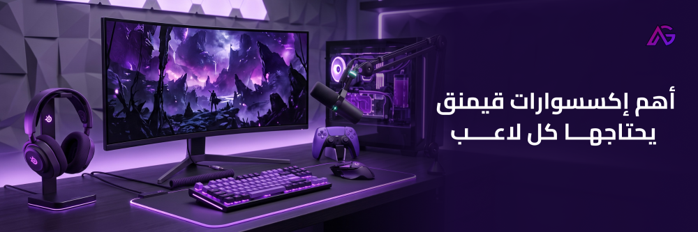 اكسسوارات قيمنق