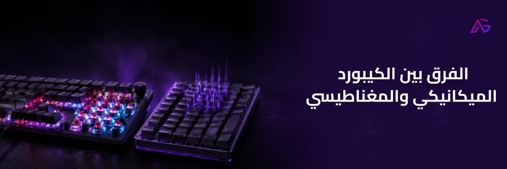 الفرق بين الكيبورد الميكانيكي والمغناطيسي