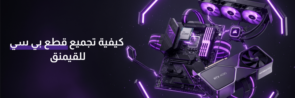 تعلم كيفية تجميع قطع بي سي للقيمنق مع أبها جيمز