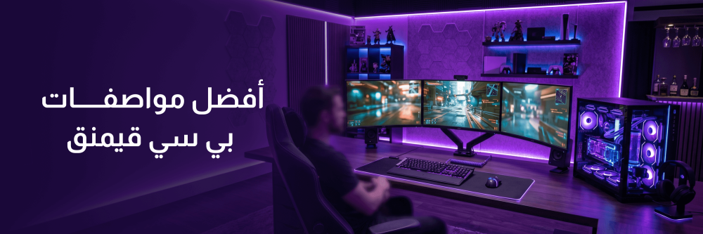 أفضل مواصفات بي سي قيمنق مع متجر أبها قيمز