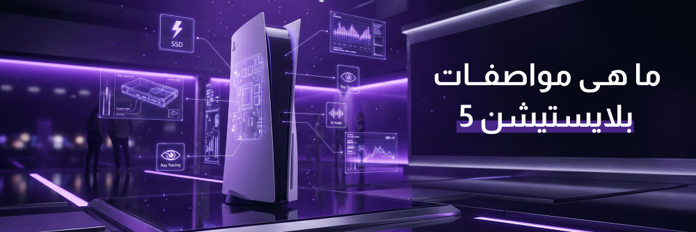 ما هى مواصفات بلايستيشن 5؟ مع ابها جيمز