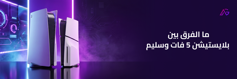 الفرق بين بلايستيشن 5 فات وسليم