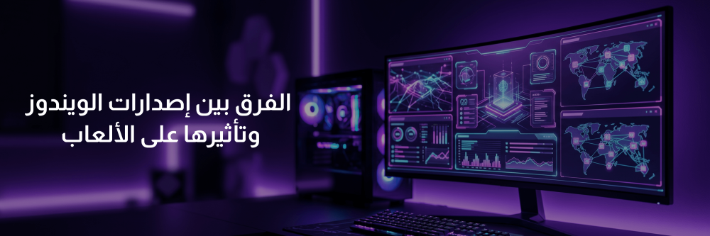 الفرق بين اصدارات الويندوز مع أبها قيمز
