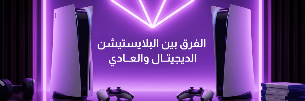 ما الفرق بين البلايستيشن الديجيتال والعادي؟