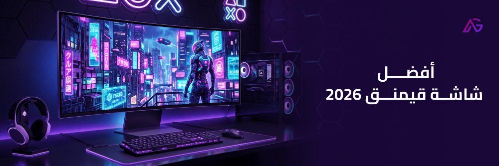 أفضل شاشة قيمنق 2026