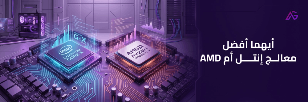 ايهما افضل معالج انتل ام amd