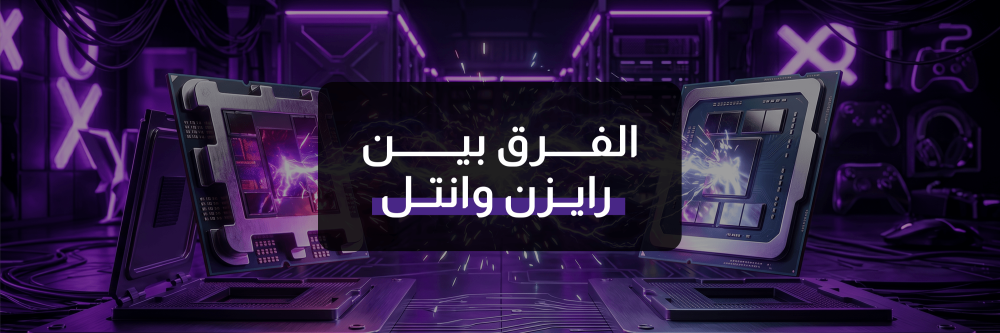 الفرق بين معالجات رايزن وانتل تعرف عليها مع أبها قيمز