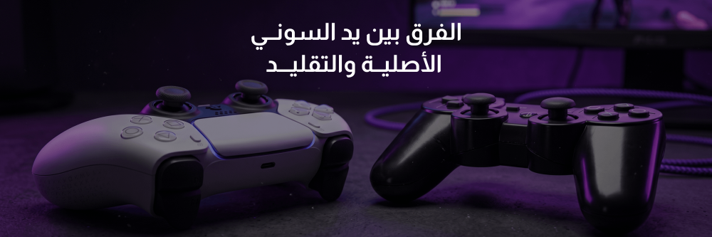 كيف تكتشف الغش؟ الفرق بين يد السوني الاصلية والتقليد مع أبها قيمز